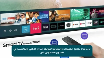 تردد قناة ثمانية المفتوحة والمجانية لمتابعة مباراة الأهلي والقادسية في السوبر السعودي الآن